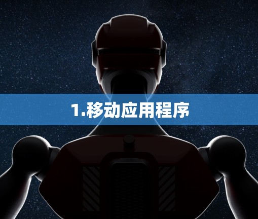1.移动应用程序 1.移动应用程序