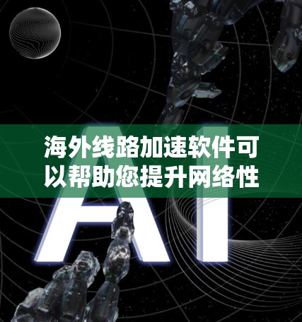 海外线路加速软件可以帮助您提升网络性能,减少延迟,特别是在需要快速响应的环境中。以下是一些常见的海外线路加速软件推荐 海外线路加速软件可以帮助您提升网络性能,减少延迟,特别是在需要快速响应的环境中。以下是一些常见的海外线路加速软件推荐