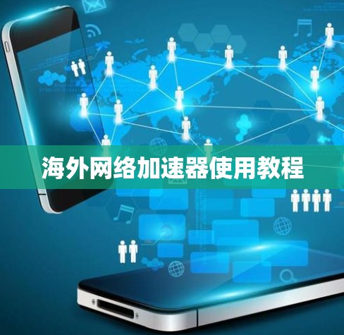海外网络加速器使用教程