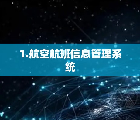 1.航空航班信息管理系统 1.航空航班信息管理系统
