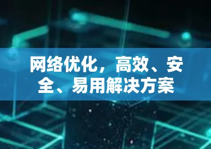 网络优化,高效、安全、易用解决方案 网络优化,高效、安全、易用解决方案