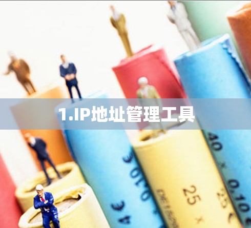 1.IP地址管理工具 1.IP地址管理工具