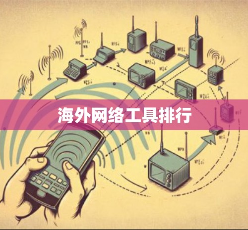 海外网络工具排行 海外网络工具排行
