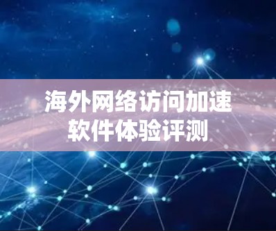 海外网络访问加速软件体验评测