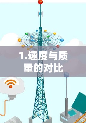 1.速度与质量的对比 1.速度与质量的对比