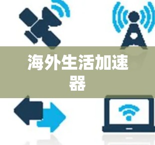 海外生活加速器 海外生活加速器
