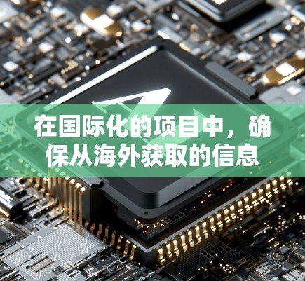 在国际化的项目中,确保从海外获取的信息或服务的连接是稳定的,是至关重要的。以下是一些常见的海外连接稳定方案,以帮助你确保数据传输的可靠性和安全性 在国际化的项目中,确保从海外获取的信息或服务的连接是稳定的,是至关重要的。以下是一些常见的海外连接稳定方案,以帮助你确保数据传输的可靠性和安全性
