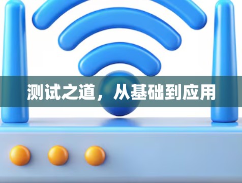 测试之道，从基础到应用