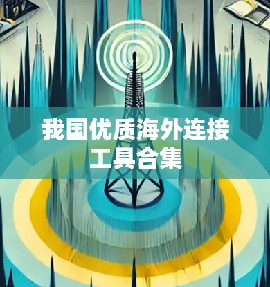 我国优质海外连接工具合集 我国优质海外连接工具合集