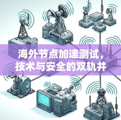海外节点加速测试，技术与安全的双轨并行