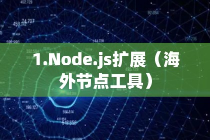 1.Node.js扩展（海外节点工具）