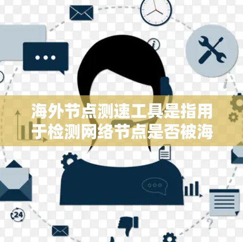 海外节点测速工具是指用于检测网络节点是否被海外访问控制的工具,通常用于监控、过滤和分析网络流量以确保数据安全。以下是对这些工具的详细说明 海外节点测速工具是指用于检测网络节点是否被海外访问控制的工具,通常用于监控、过滤和分析网络流量以确保数据安全。以下是对这些工具的详细说明