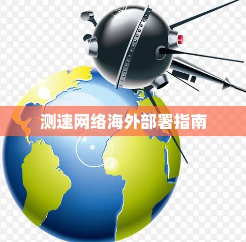 测速网络海外部署指南