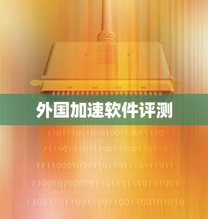外国加速软件评测 外国加速软件评测