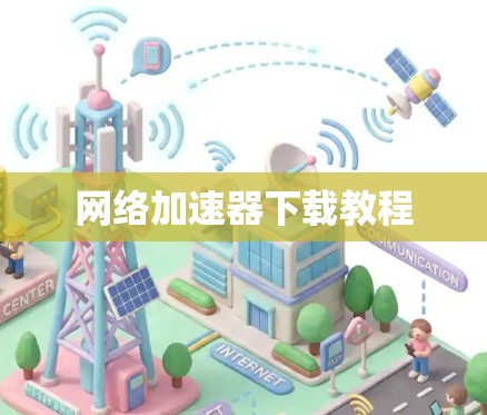 网络加速器下载教程 网络加速器下载教程