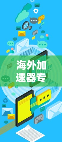 海外加速器专业下载安装指南 海外加速器专业下载安装指南