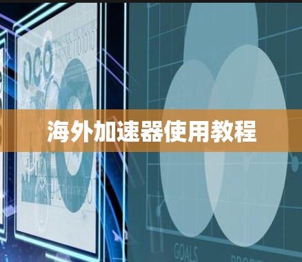 海外加速器使用教程