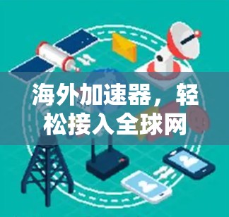 海外加速器,轻松接入全球网络 海外加速器,轻松接入全球网络
