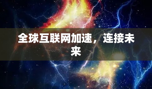 全球互联网加速,连接未来 全球互联网加速,连接未来