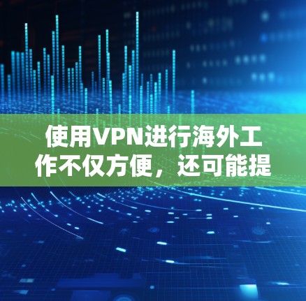 使用VPN进行海外工作不仅方便,还可能提供安全和效率上的好处。以下是一些实用的步骤和建议,帮助您轻松使用VPN,同时遵守相关法律法规,保护隐私和安全 使用VPN进行海外工作不仅方便,还可能提供安全和效率上的好处。以下是一些实用的步骤和建议,帮助您轻松使用VPN,同时遵守相关法律法规,保护隐私和安全