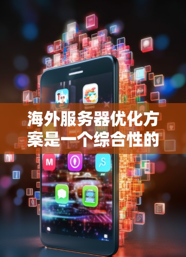 海外服务器优化方案是一个综合性的任务,需要根据具体的服务器架构、目标用户、性能需求以及预算等因素进行优化。以下是一些常见的海外服务器优化方案,供你参考 海外服务器优化方案是一个综合性的任务,需要根据具体的服务器架构、目标用户、性能需求以及预算等因素进行优化。以下是一些常见的海外服务器优化方案,供你参考