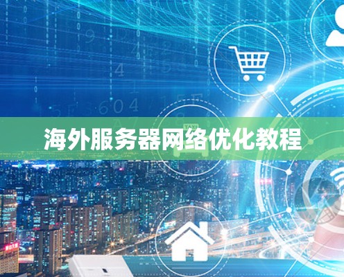 海外服务器网络优化教程 海外服务器网络优化教程