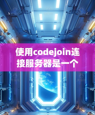 使用codejoin连接服务器是一个简单而高效的工具,但需要确保服务器配置的安全性。以下是详细的步骤指南 使用codejoin连接服务器是一个简单而高效的工具,但需要确保服务器配置的安全性。以下是详细的步骤指南