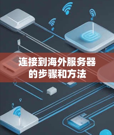 连接到海外服务器的步骤和方法 连接到海外服务器的步骤和方法