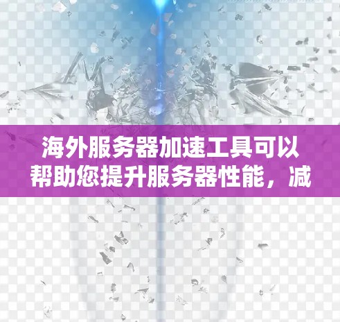 海外服务器加速工具可以帮助您提升服务器性能,减少延迟,同时降低资源消耗。以下是一些主要的海外服务器加速工具及其特点 海外服务器加速工具可以帮助您提升服务器性能,减少延迟,同时降低资源消耗。以下是一些主要的海外服务器加速工具及其特点