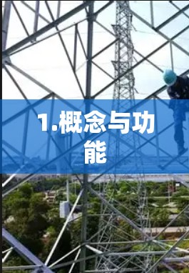1.概念与功能 1.概念与功能