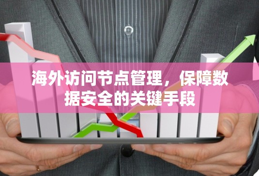 海外访问节点管理,保障数据安全的关键手段 海外访问节点管理,保障数据安全的关键手段