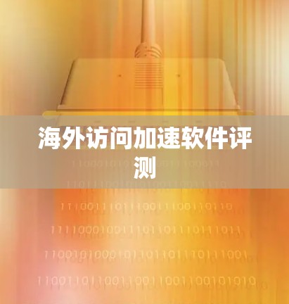 海外访问加速软件评测
