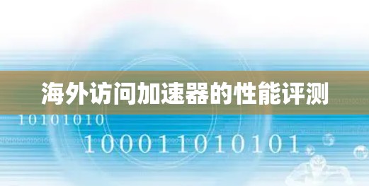 海外访问加速器的性能评测