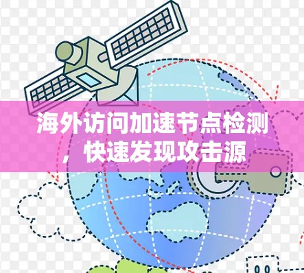 海外访问加速节点检测，快速发现攻击源