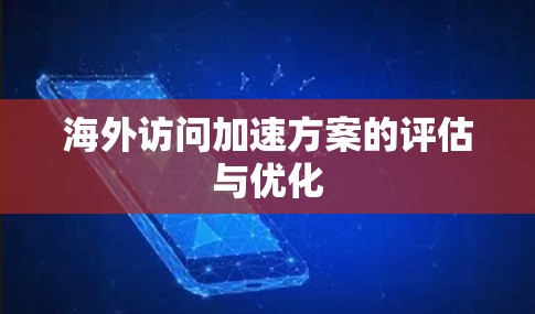 海外访问加速方案的评估与优化