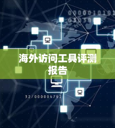 海外访问工具评测报告 海外访问工具评测报告