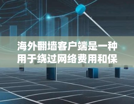 海外翻墙客户端是一种用于绕过网络费用和保护数据安全的工具,允许用户访问其他国家的网络服务。以下是对该问题的详细分析 海外翻墙客户端是一种用于绕过网络费用和保护数据安全的工具,允许用户访问其他国家的网络服务。以下是对该问题的详细分析