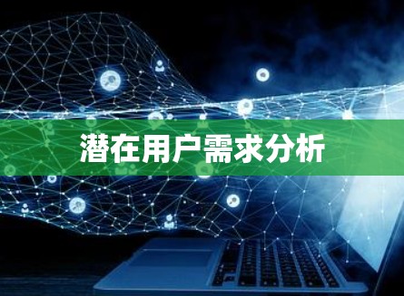 潜在用户需求分析 潜在用户需求分析