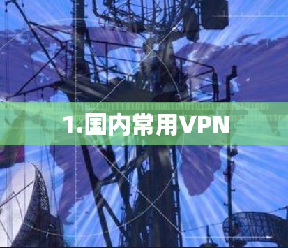 1.国内常用VPN 1.国内常用VPN