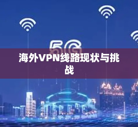 海外VPN线路现状与挑战
