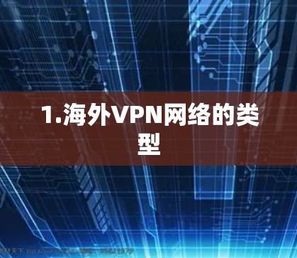 1.海外VPN网络的类型 1.海外VPN网络的类型