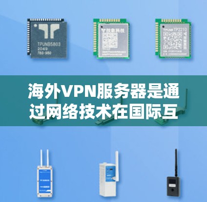海外VPN服务器是通过网络技术在国际互联网环境中运行的加密服务器,旨在保护用户数据的隐私和安全。以下是对海外VPN服务器的详细分析 海外VPN服务器是通过网络技术在国际互联网环境中运行的加密服务器,旨在保护用户数据的隐私和安全。以下是对海外VPN服务器的详细分析