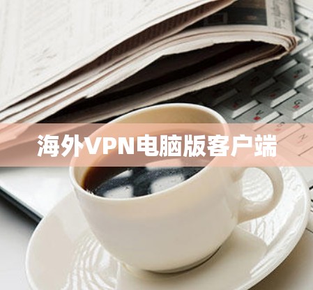海外VPN电脑版客户端 海外VPN电脑版客户端