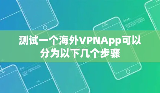 测试一个海外VPNApp可以分为以下几个步骤 测试一个海外VPNApp可以分为以下几个步骤