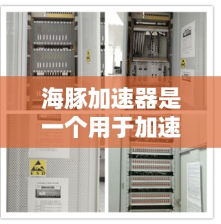 海豚加速器是一个用于加速网络流的开源工具,主要通过层次聚类、图嵌入和混合优化算法来提升网络流的性能。以下是对其工作原理的详细说明 海豚加速器是一个用于加速网络流的开源工具,主要通过层次聚类、图嵌入和混合优化算法来提升网络流的性能。以下是对其工作原理的详细说明