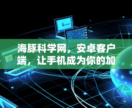 海豚科学网,安卓客户端,让手机成为你的加密网 海豚科学网,安卓客户端,让手机成为你的加密网