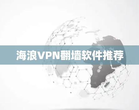 海浪VPN翻墙软件推荐 海浪VPN翻墙软件推荐