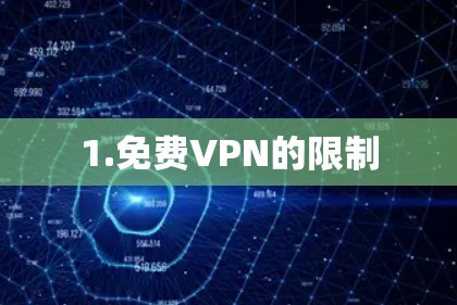 1.免费VPN的限制 1.免费VPN的限制