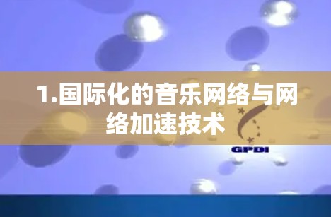 1.国际化的音乐网络与网络加速技术
