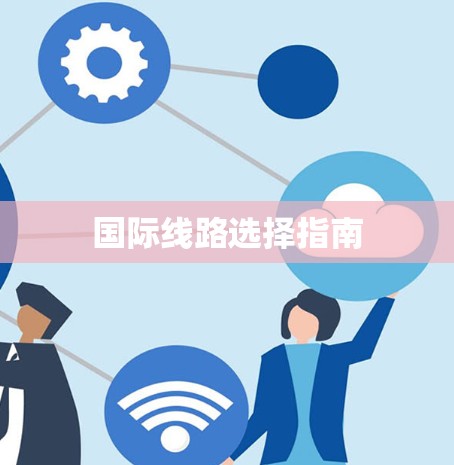 国际线路选择指南 国际线路选择指南